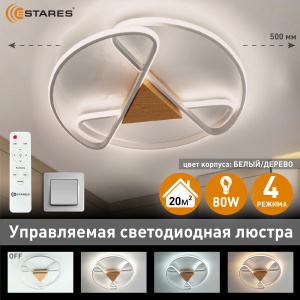 Управляемая светодиодная люстра CALLISTA 80W R-RC-500x75-WHITE/WOOD/WHITE-220-IP20
