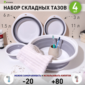 Таз складной силиконовый (комплект 4 шт.) ES-BS-round-11L/6L/3L/1.5L-white/gray