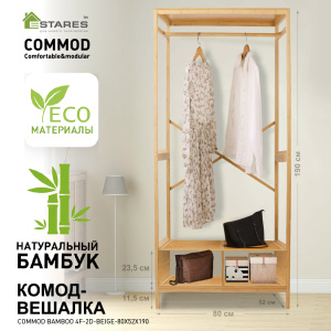 COMMOD bamboo 4F-2D-BEIGE-80x52x190 комод-вешалка (без ящиков)