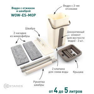 Швабра с ведром WOW ES-MOP-22х18х37/115-white/beige