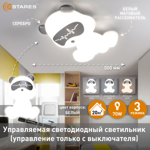 Управляемый светодиодный светильник KIDS BEAR 70W B-ON/OFF-500x380x135-SILVER/WHITE-220-IP20