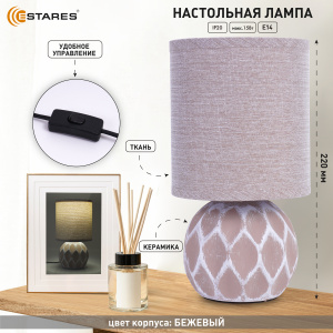 Настольная лампа COFI 1xE14 R-130x220-BEIGE-220-IP20
