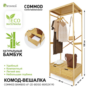 COMMOD bamboo 4F-2D-BEIGE-80x52x190 комод-вешалка
