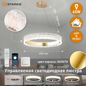  Управляемая светодиодная люстра VENERA 65W R-RC-485x1500-GOLD/CLEAR-220-IP20