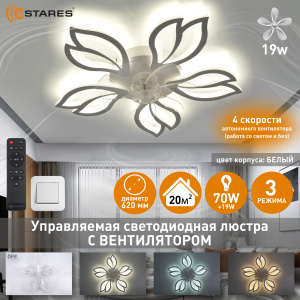 Управляемая светодиод. люстра c вент. FAN ASTRA 70W+19W 5F-IRC-620x125-WHITE/WHITE/CLEAR-220-IP20