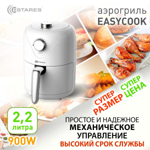 Аэрогриль EASYCOOK mini 900W-MT-220V-2.2L-202х300х285-white/chrome