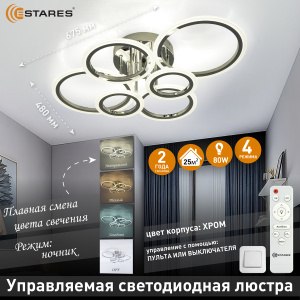 Управляемая светодиодная люстра EUROPA 80W 6R-IRC-675x480x175-CHROME/WHITE-220-IP20