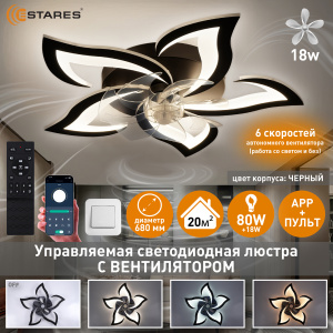 Управляемая светодиодная люстра с вент. FAN ELLA 80W+18W 5F-APP-680x120-BLACK/WHITE-220-IP20