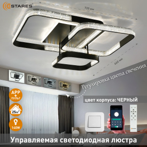 Управляемая светодиодная люстра MISTER 140W 4S-APP-720x660x160-BLACK/CLEAR-220-IP20